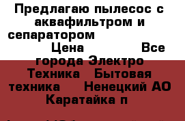 Предлагаю пылесос с аквафильтром и сепаратором Mie Ecologico Special › Цена ­ 29 465 - Все города Электро-Техника » Бытовая техника   . Ненецкий АО,Каратайка п.